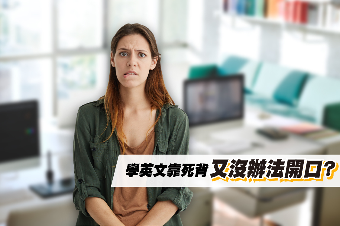 開口說英文好難？學英文不能靠死背！