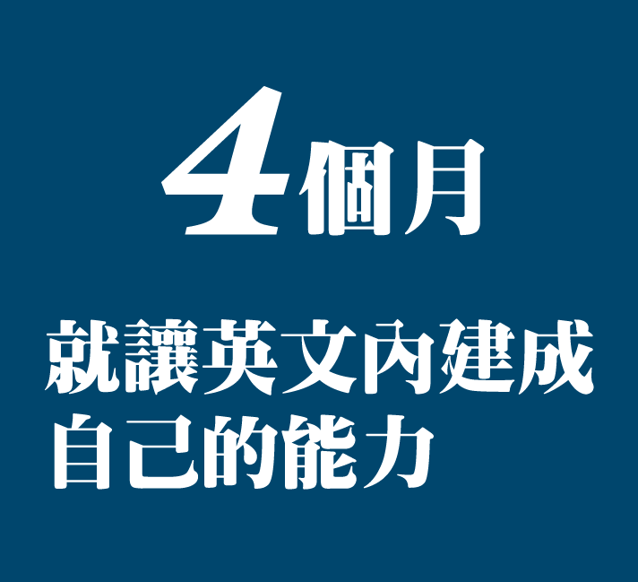 4個月就讓英文內建成自己的能力