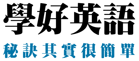 學好英語秘訣其實很簡單