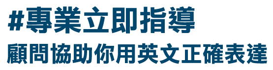 專業立即指導