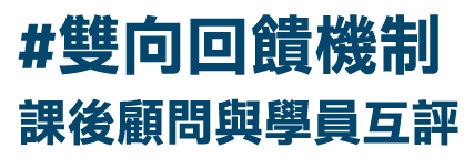 雙向回饋機制