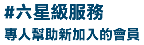 六星級服務
