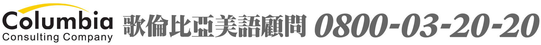 歌倫比亞美語顧問