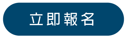 立即報名